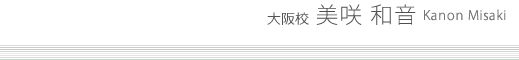 大阪校|美咲 和音