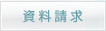 資料請求