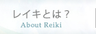 レイキとは?