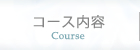 コース内容