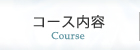 コース内容