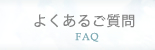 よくあるご質問