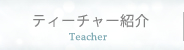 ティーチャー紹介