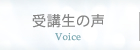 受講者の声
