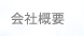 会社概要