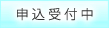 お申し込み