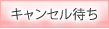 お申し込み