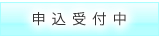 お申し込み
